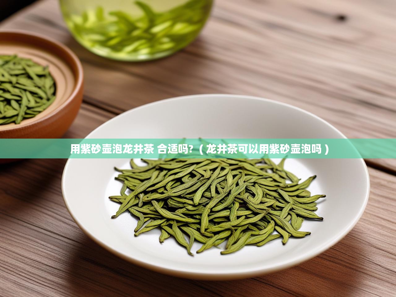  用紫砂壶泡龙井茶 合适吗?  ( 龙井茶可以用紫砂壶泡吗 )