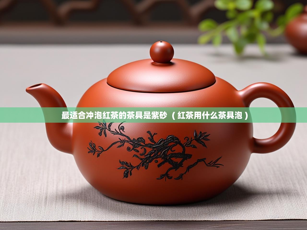  最适合冲泡红茶的茶具是紫砂  ( 红茶用什么茶具泡 )
