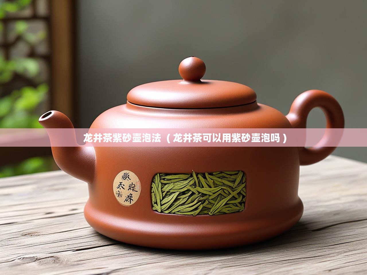  龙井茶紫砂壶泡法  ( 龙井茶可以用紫砂壶泡吗 )