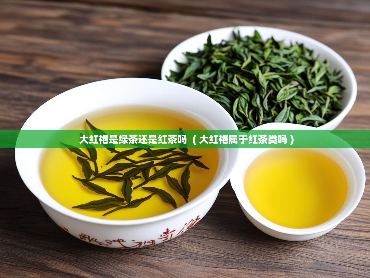  大红袍是绿茶还是红茶吗  ( 大红袍属于红茶类吗 )