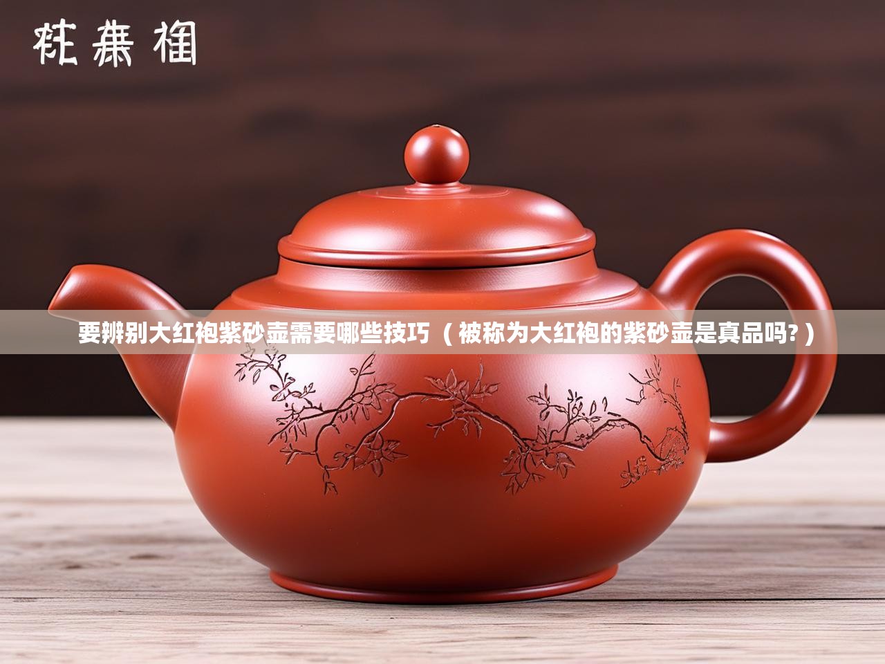  要辨别大红袍紫砂壶需要哪些技巧  ( 被称为大红袍的紫砂壶是真品吗? )