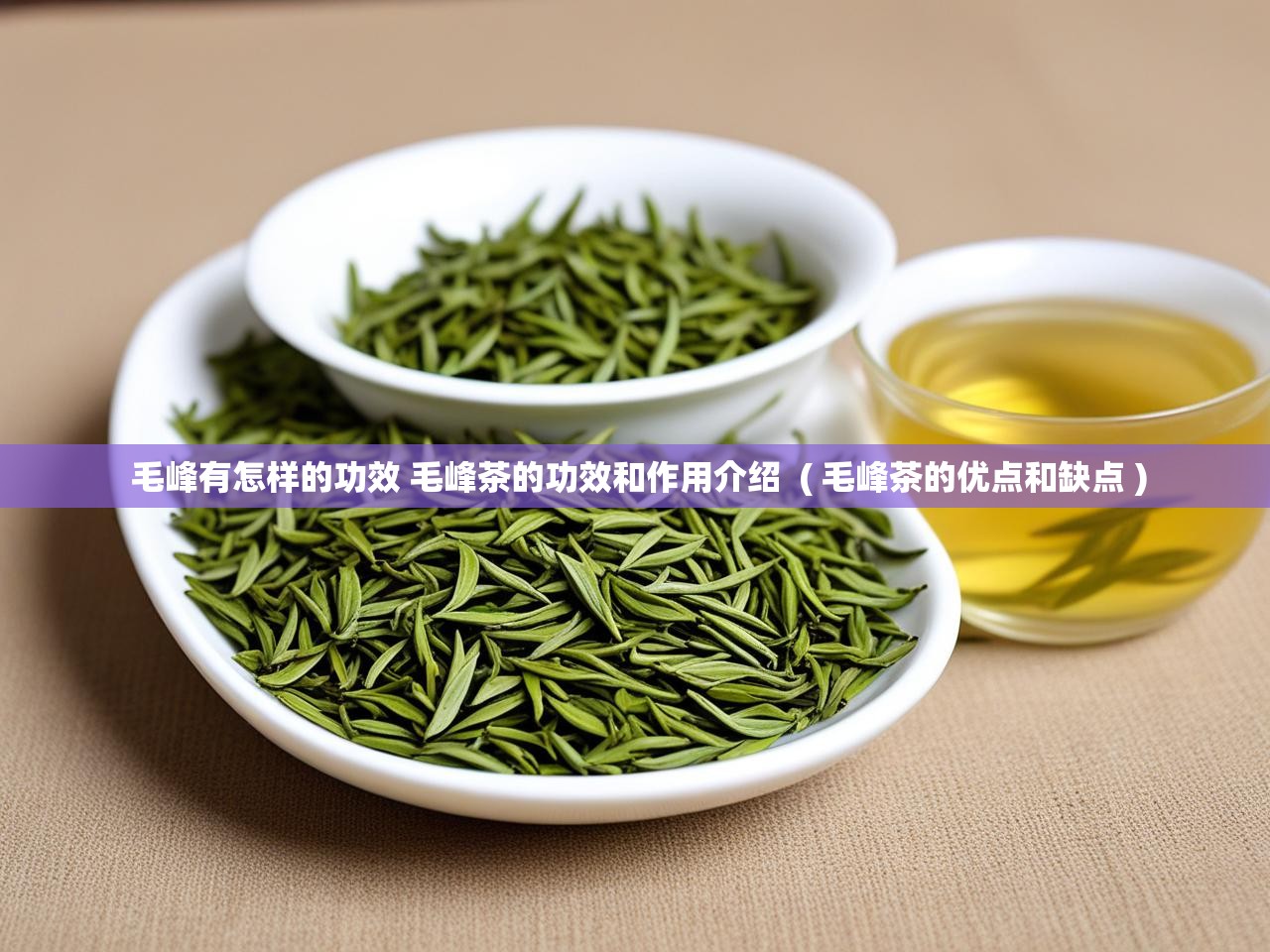  毛峰有怎样的功效 毛峰茶的功效和作用介绍  ( 毛峰茶的优点和缺点 )