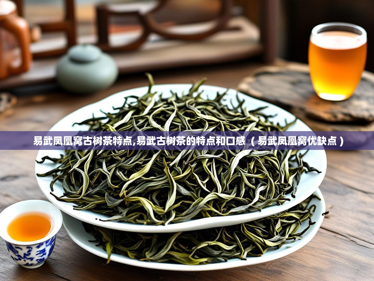 详细阅读: 易武凤凰窝古树茶特点,易武古树茶的特点和口感  ( 易武凤凰窝优缺点 )  易武凤凰窝古树茶特点,易武古树茶的特点和口感  ( 易武凤凰窝优缺点 )