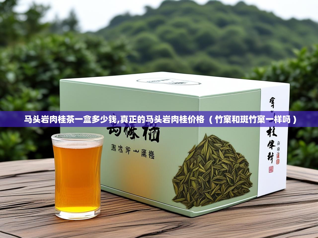  马头岩肉桂茶一盒多少钱,真正的马头岩肉桂价格  ( 竹窠和斑竹窠一样吗 )