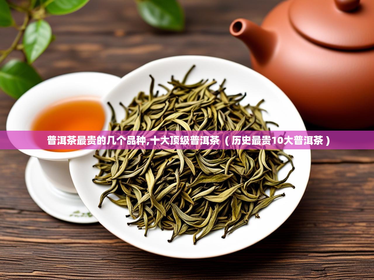  普洱茶最贵的几个品种,十大顶级普洱茶  ( 历史最贵10大普洱茶 )