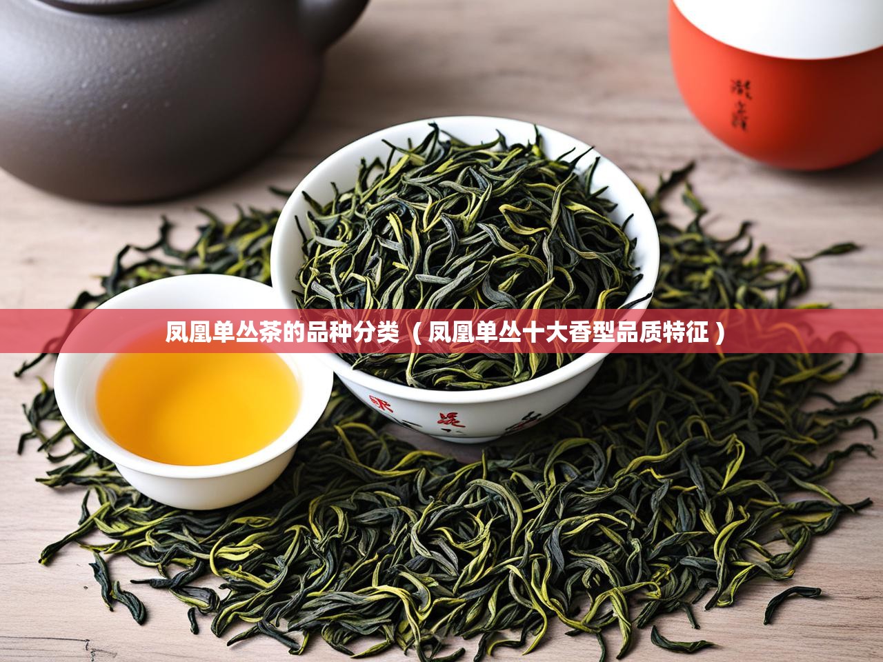  凤凰单丛茶的品种分类  ( 凤凰单丛十大香型品质特征 )