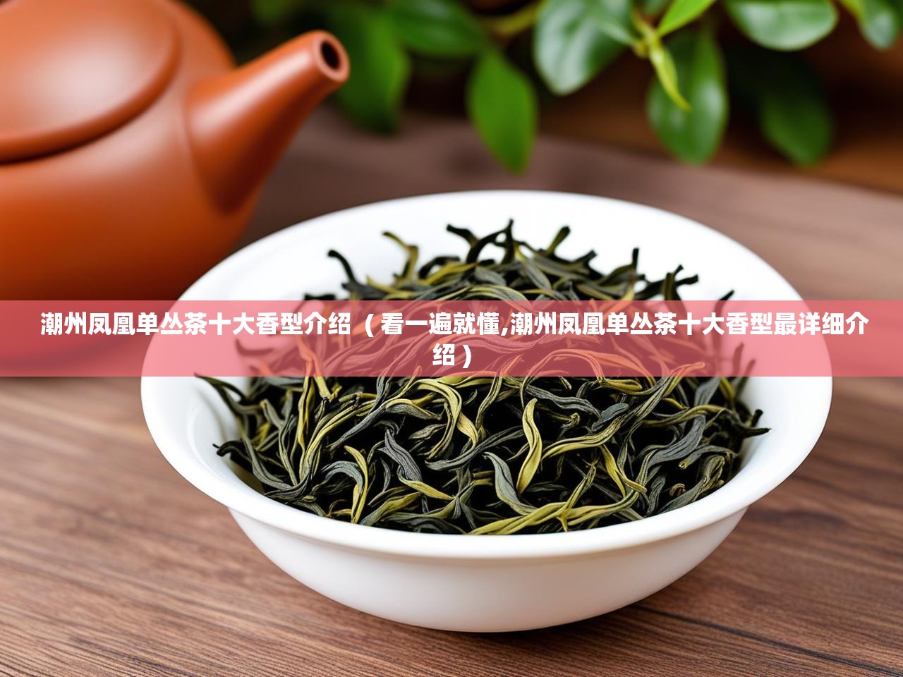 详细阅读: 潮州凤凰单丛茶十大香型介绍  ( 看一遍就懂,潮州凤凰单丛茶十大香型最详细介绍 )  潮州凤凰单丛茶十大香型介绍  ( 看一遍就懂,潮州凤凰单丛茶十大香型最详细介绍 )