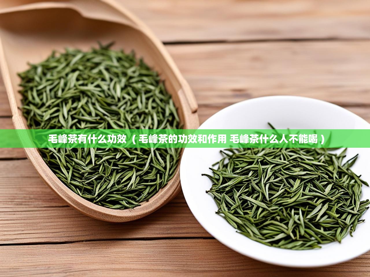  毛峰茶有什么功效  ( 毛峰茶的功效和作用 毛峰茶什么人不能喝 )