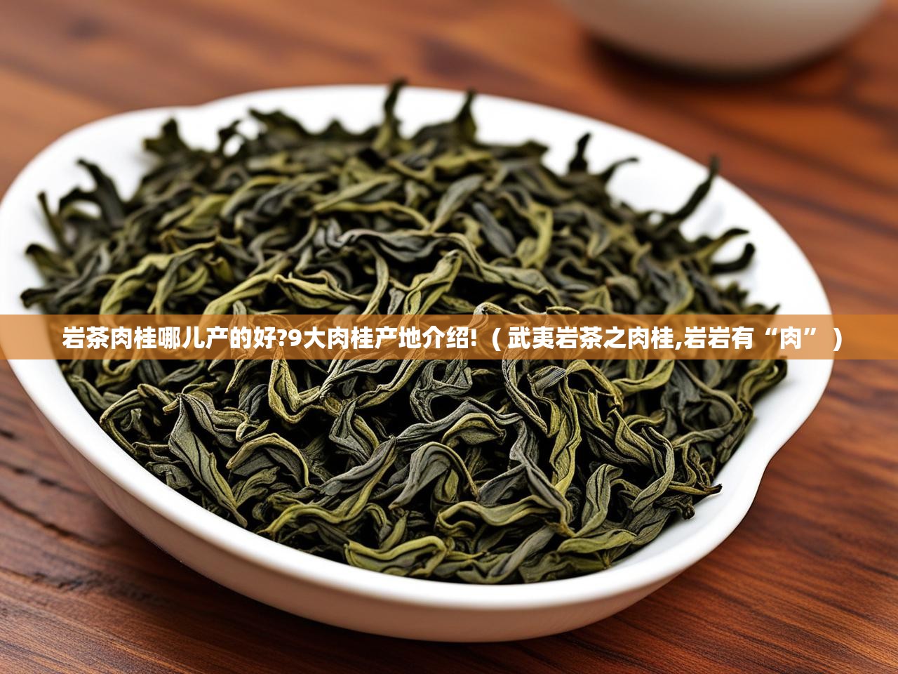  岩茶肉桂哪儿产的好?9大肉桂产地介绍!  ( 武夷岩茶之肉桂,岩岩有“肉” )