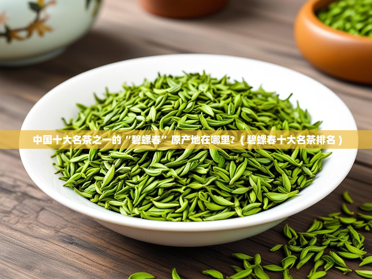  中国十大名茶之一的“碧螺春”原产地在哪里?  ( 碧螺春十大名茶排名 )