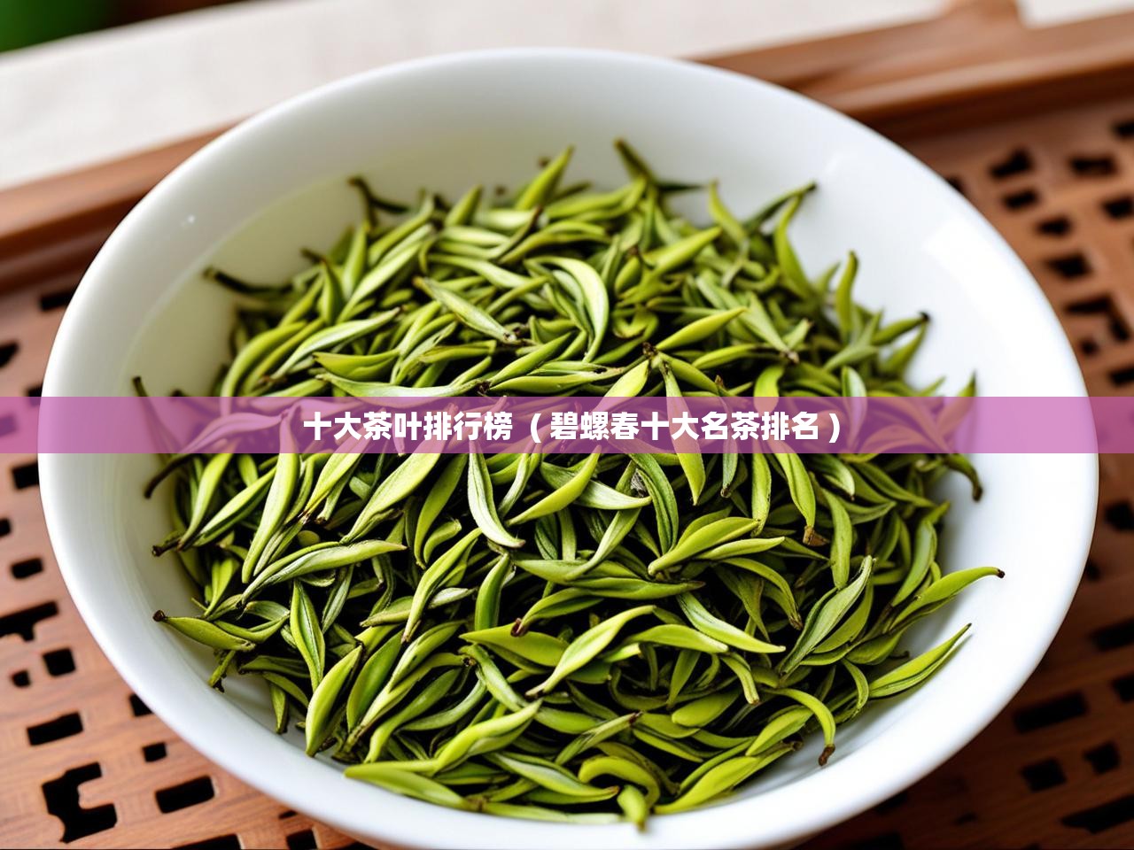 十大茶叶排行榜  ( 碧螺春十大名茶排名 )