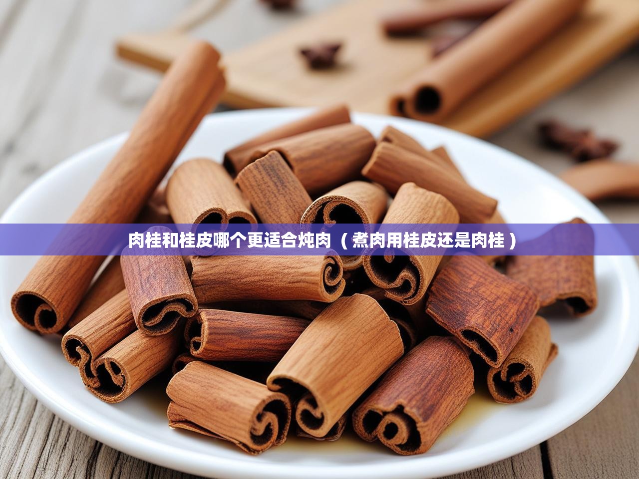  肉桂和桂皮哪个更适合炖肉  ( 煮肉用桂皮还是肉桂 )