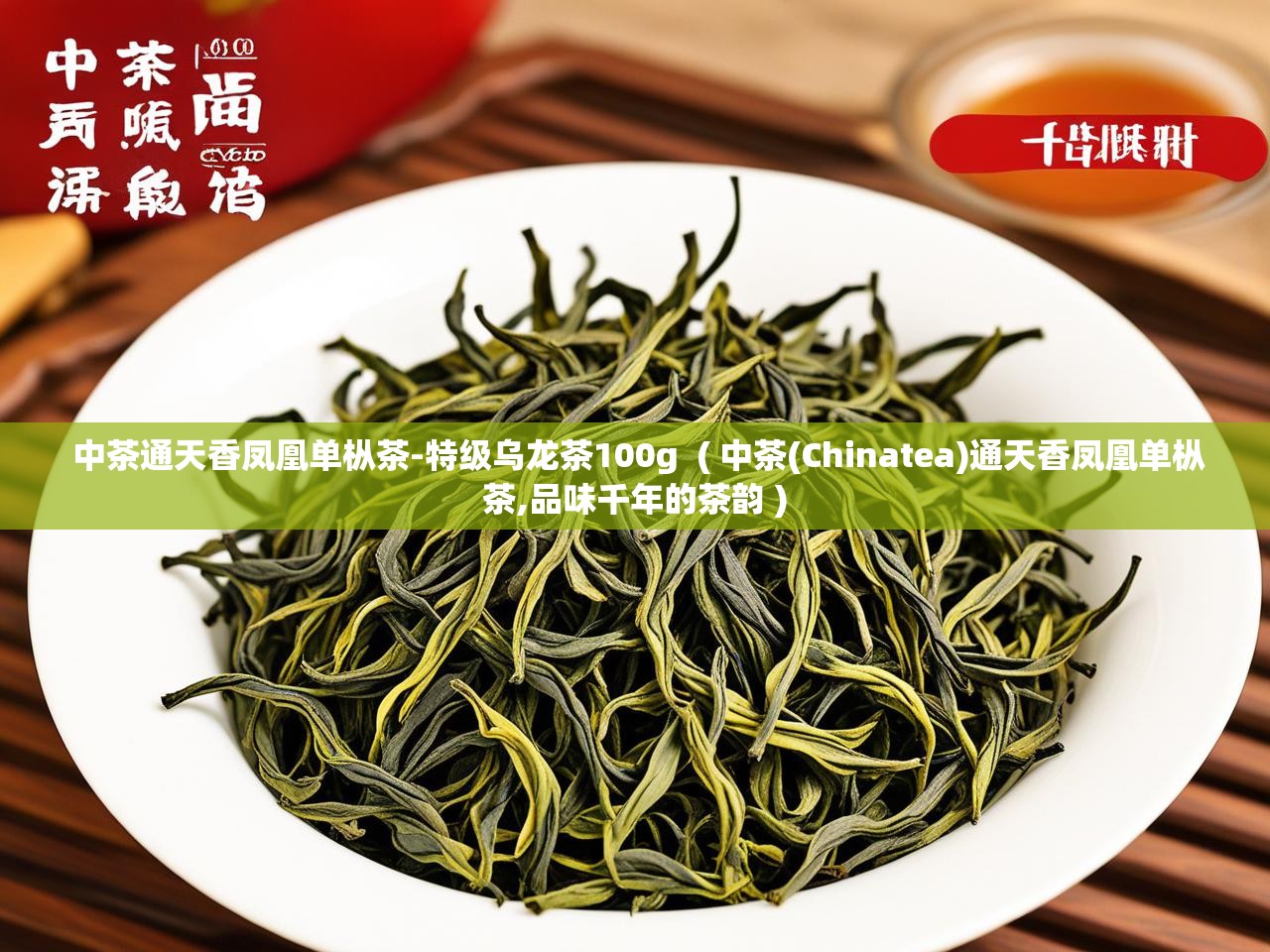  中茶通天香凤凰单枞茶-特级乌龙茶100g  ( 中茶(Chinatea)通天香凤凰单枞茶,品味千年的茶韵 )
