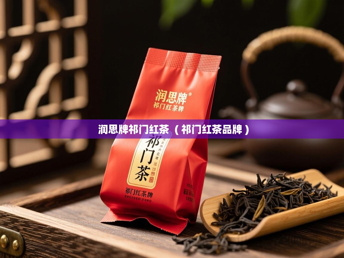  润思牌祁门红茶  ( 祁门红茶品牌 )
