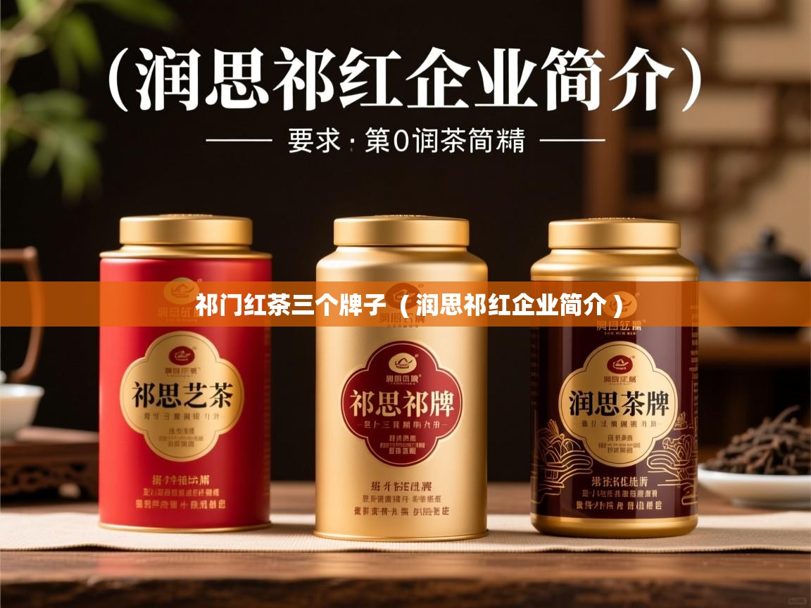  祁门红茶三个牌子  ( 润思祁红企业简介 )