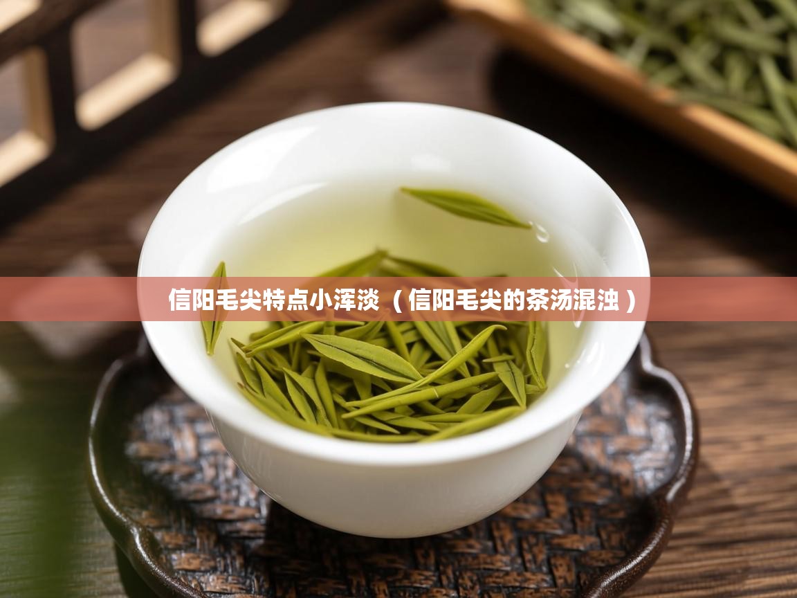 信阳毛尖特点小浑淡  ( 信阳毛尖的茶汤混浊 )