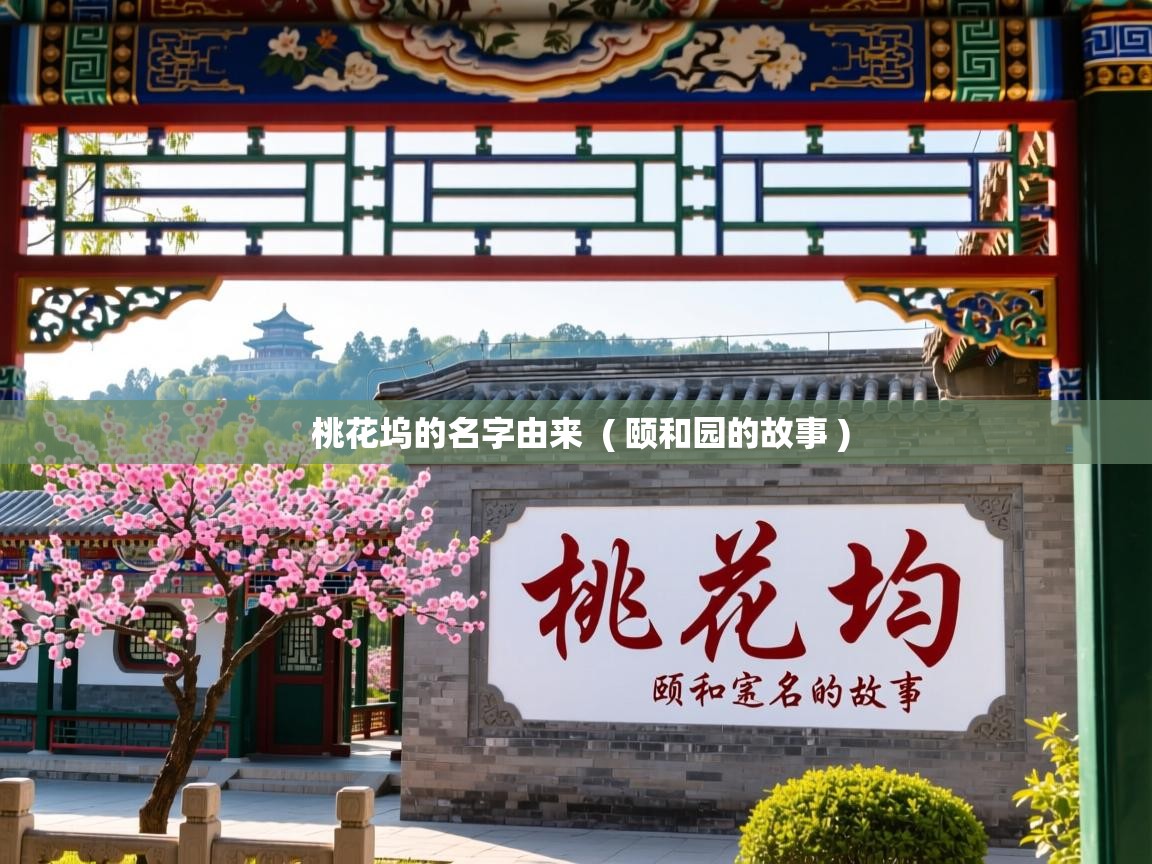  桃花坞的名字由来  ( 颐和园的故事 )