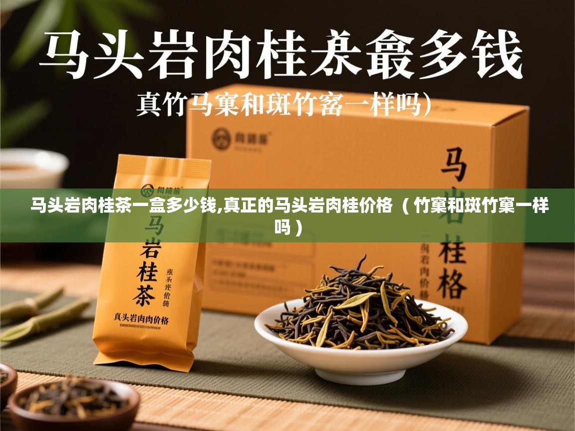  马头岩肉桂茶一盒多少钱,真正的马头岩肉桂价格  ( 竹窠和斑竹窠一样吗 )