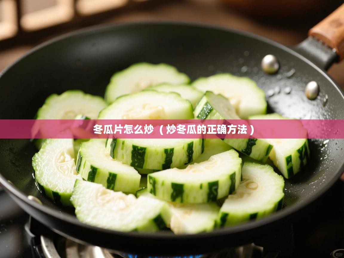  冬瓜片怎么炒  ( 炒冬瓜的正确方法 )