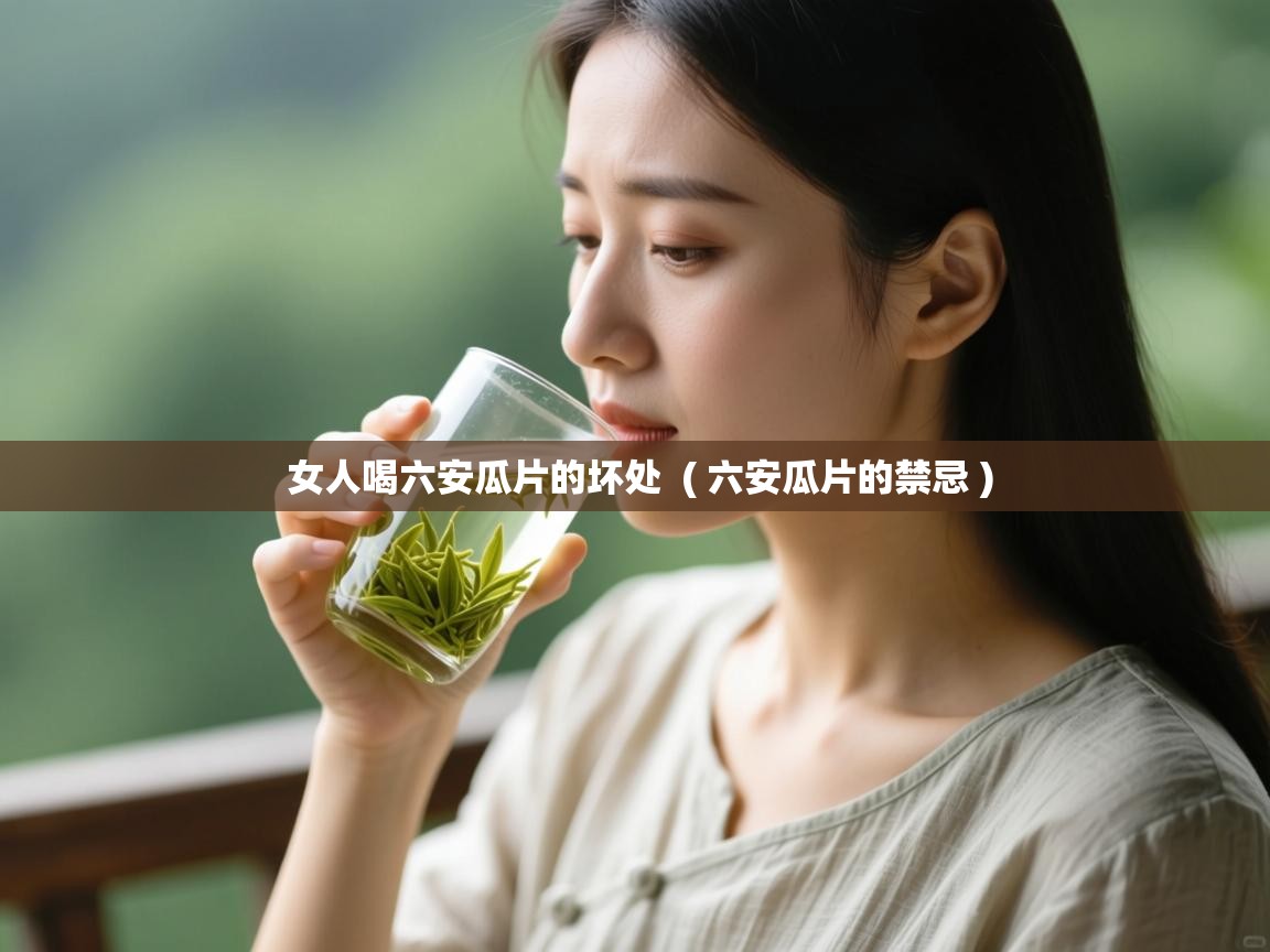  女人喝六安瓜片的坏处  ( 六安瓜片的禁忌 )