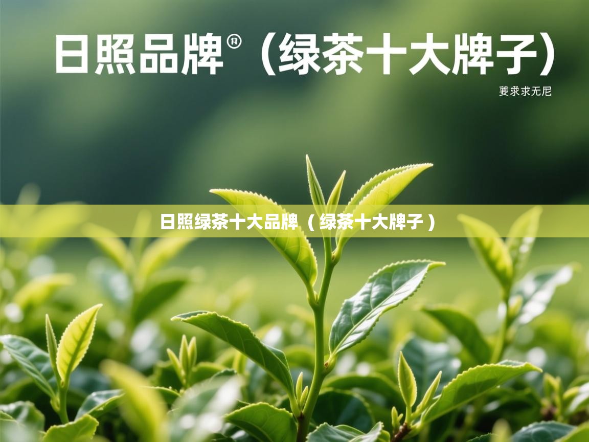  日照绿茶十大品牌  ( 绿茶十大牌子 )