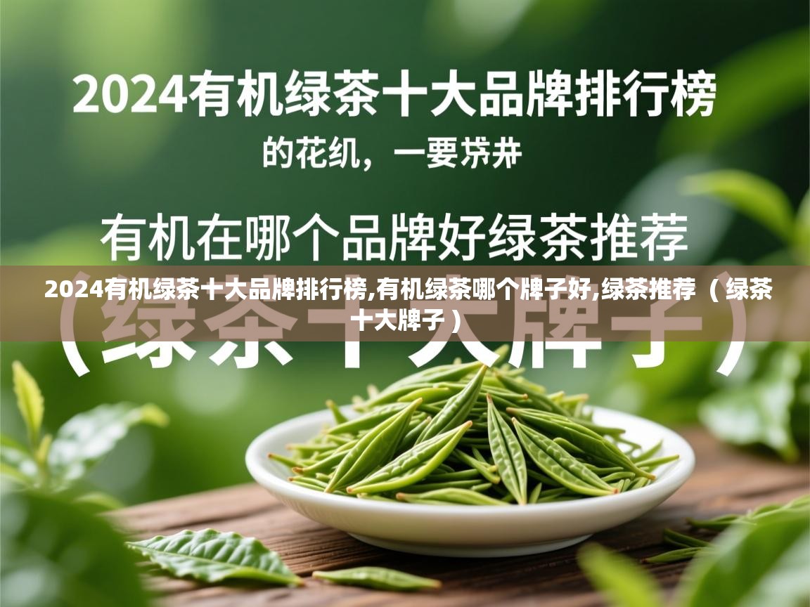  2024有机绿茶十大品牌排行榜,有机绿茶哪个牌子好,绿茶推荐  ( 绿茶十大牌子 )