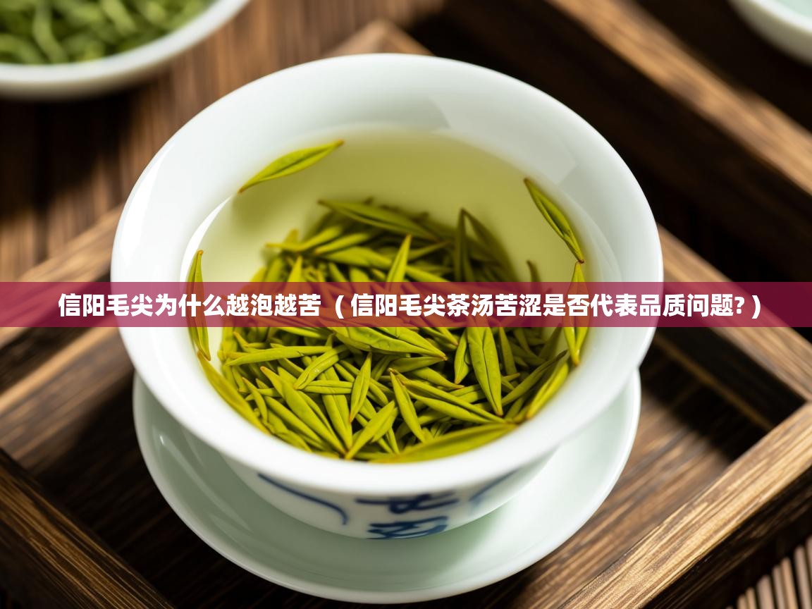  信阳毛尖为什么越泡越苦  ( 信阳毛尖茶汤苦涩是否代表品质问题? )