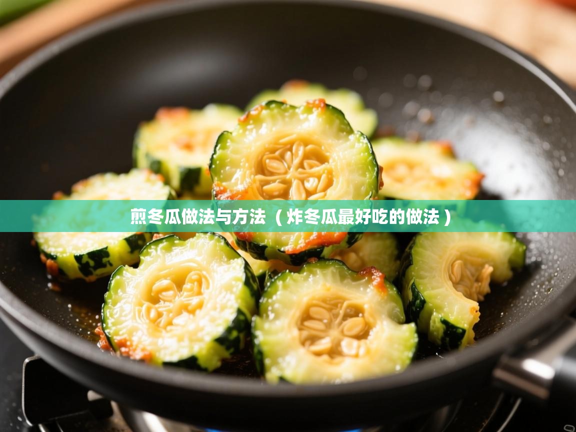  煎冬瓜做法与方法  ( 炸冬瓜最好吃的做法 )