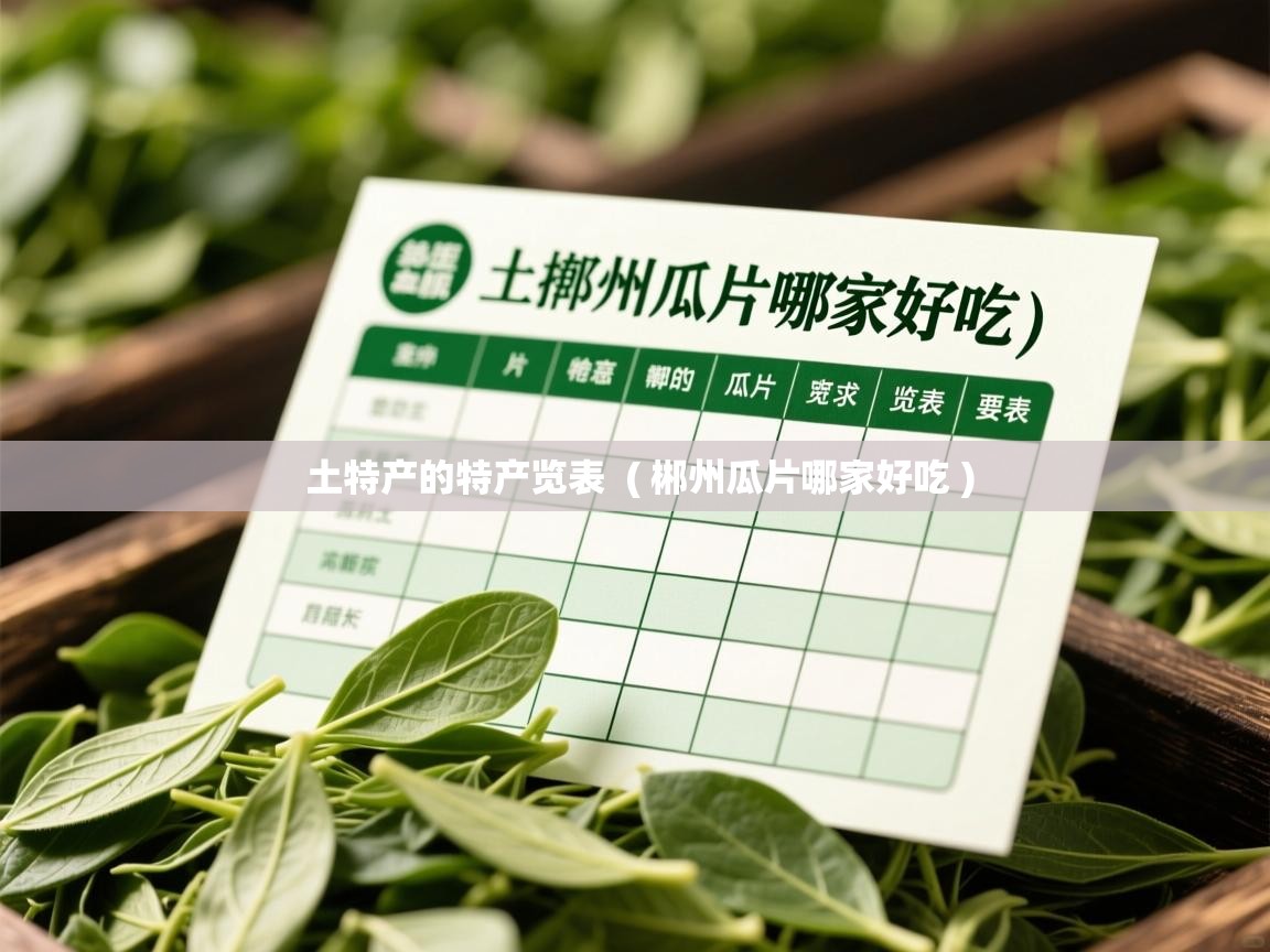  土特产的特产览表  ( 郴州瓜片哪家好吃 )