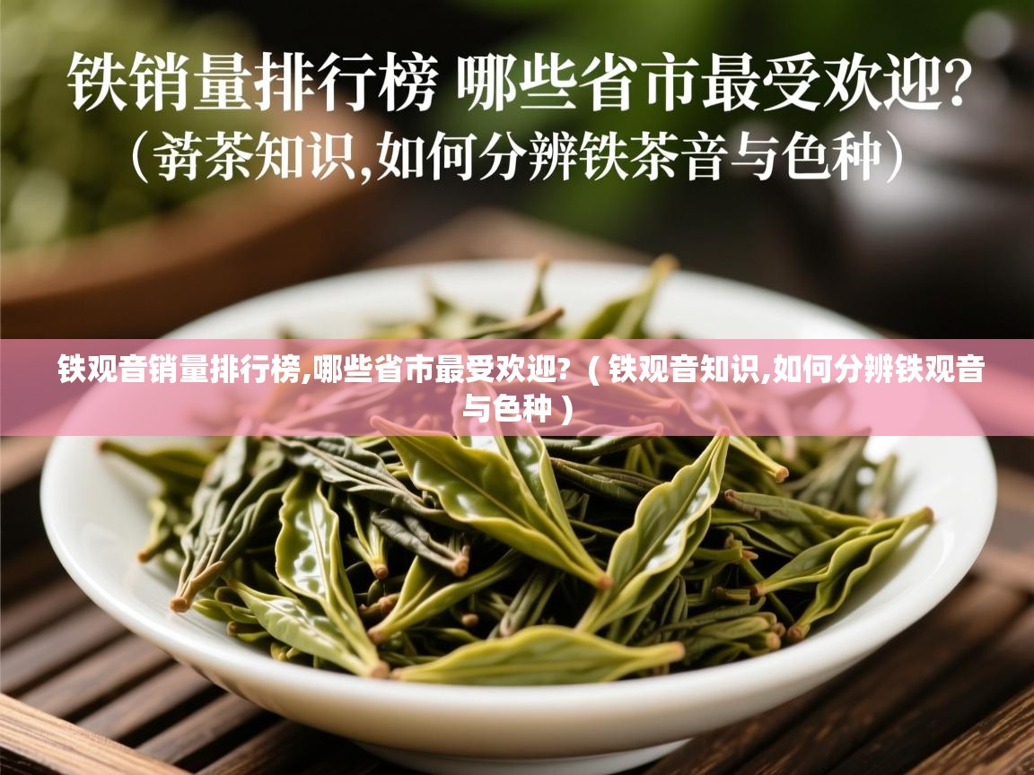 铁观音销量排行榜,哪些省市最受欢迎?  ( 铁观音知识,如何分辨铁观音与色种 )