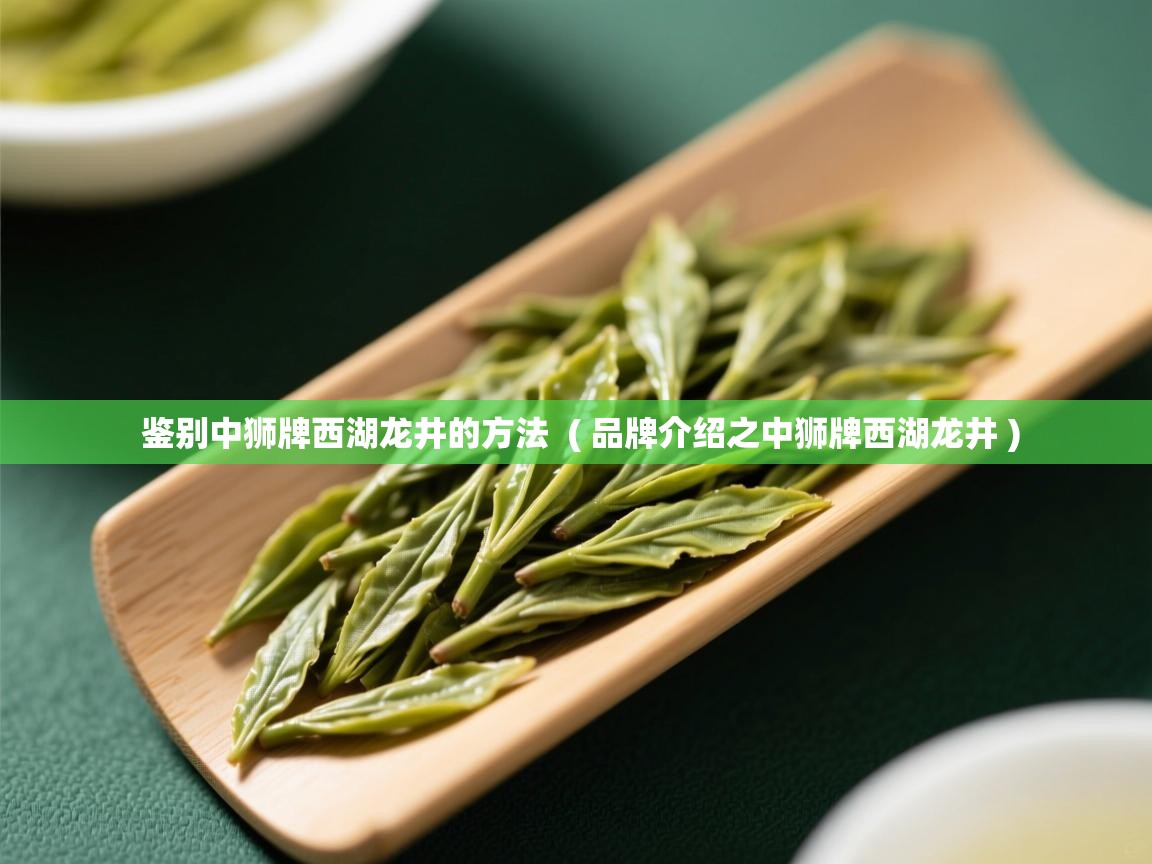  鉴别中狮牌西湖龙井的方法  ( 品牌介绍之中狮牌西湖龙井 )