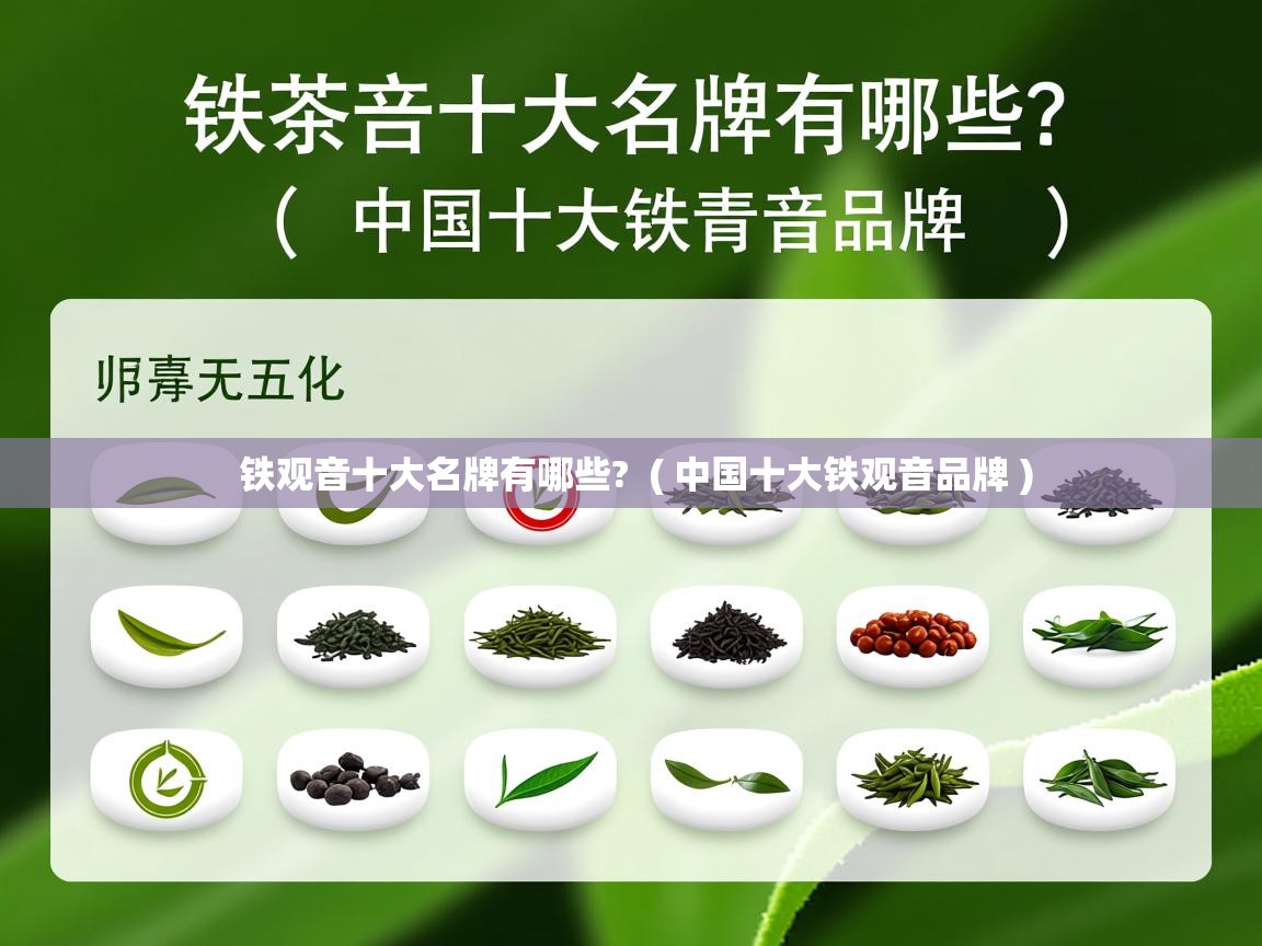  铁观音十大名牌有哪些?  ( 中国十大铁观音品牌 )