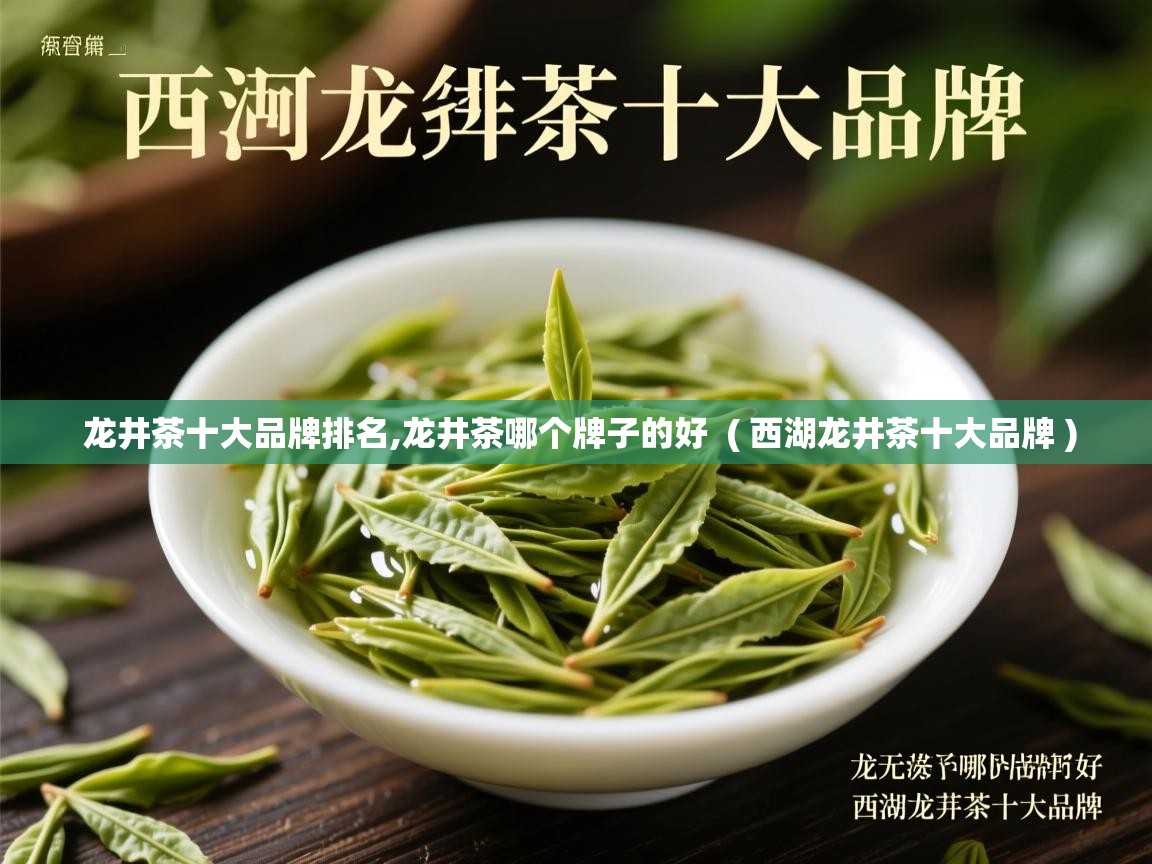  龙井茶十大品牌排名,龙井茶哪个牌子的好  ( 西湖龙井茶十大品牌 )