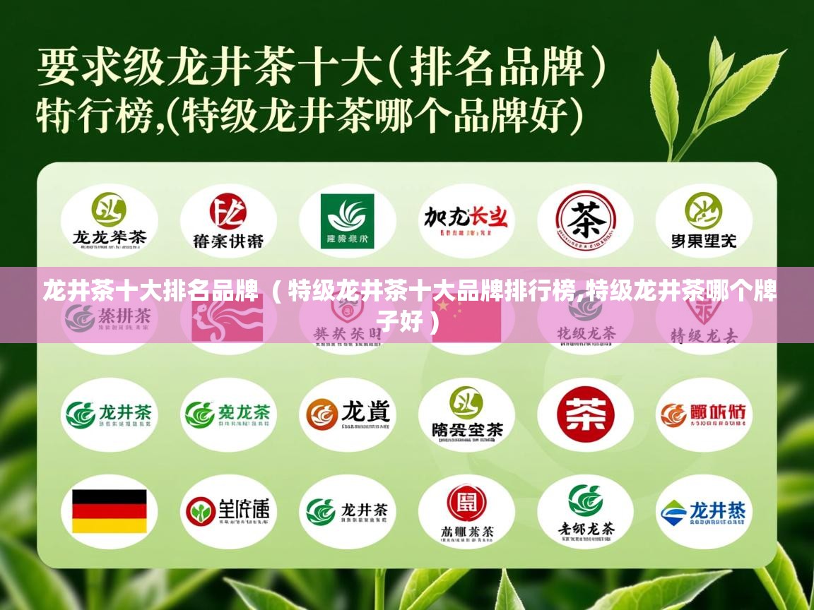  龙井茶十大排名品牌  ( 特级龙井茶十大品牌排行榜,特级龙井茶哪个牌子好 )