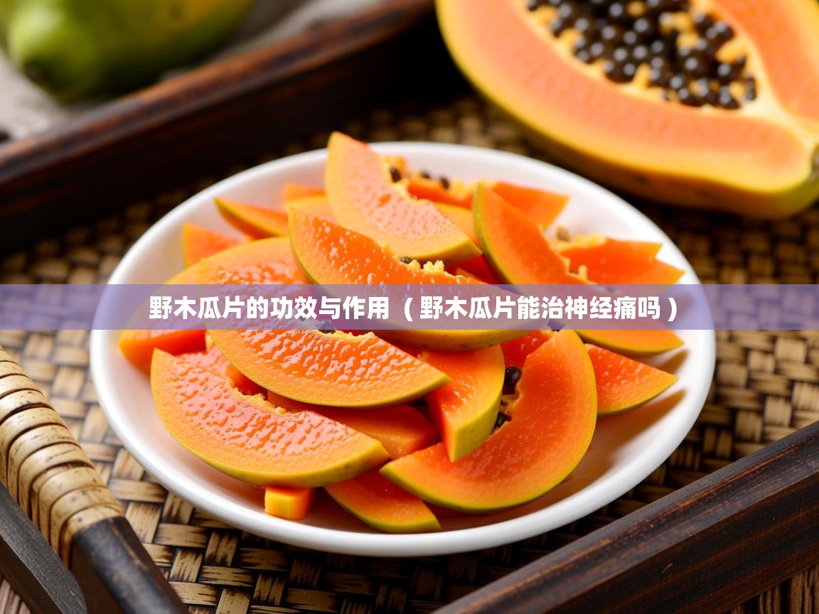  野木瓜片的功效与作用  ( 野木瓜片能治神经痛吗 )