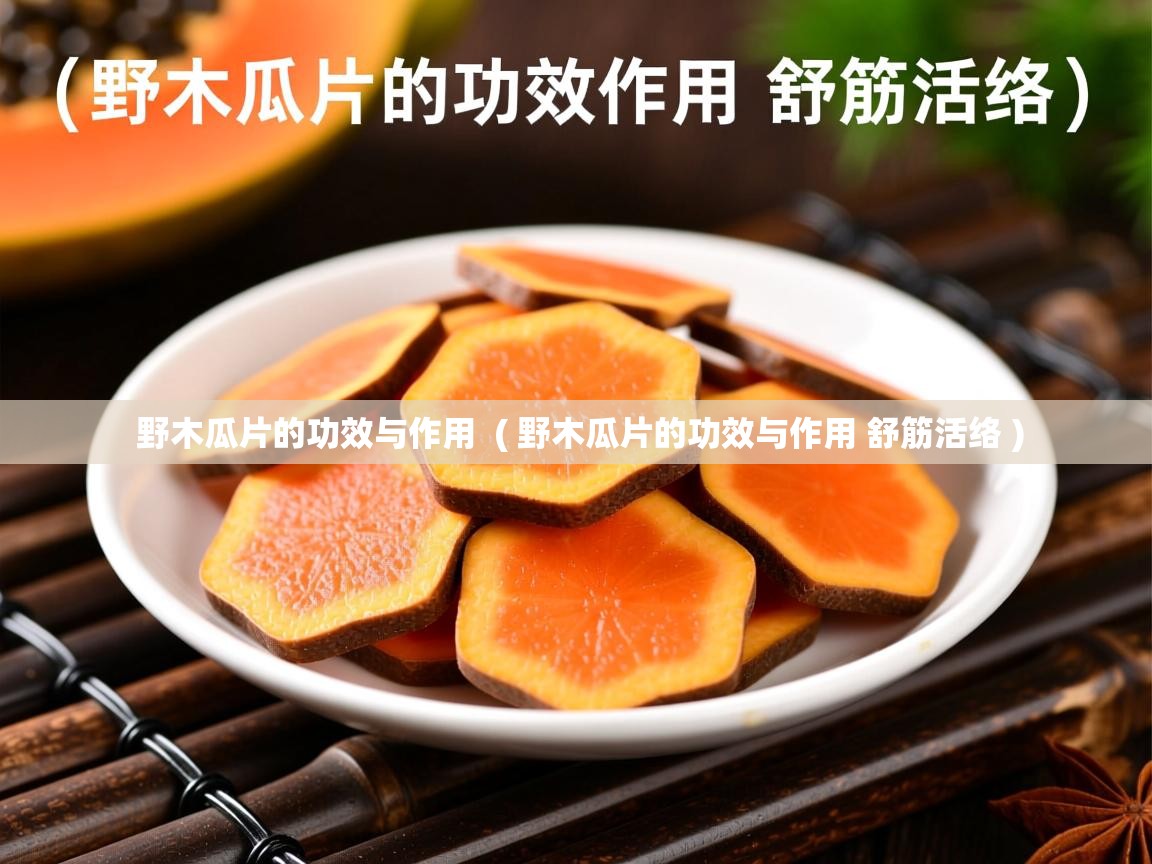  野木瓜片的功效与作用  ( 野木瓜片的功效与作用 舒筋活络 )