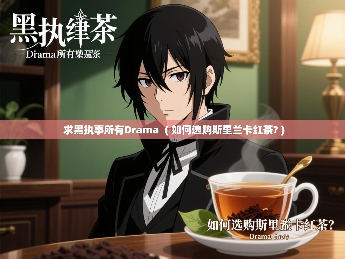  求黑执事所有Drama  ( 如何选购斯里兰卡红茶? )