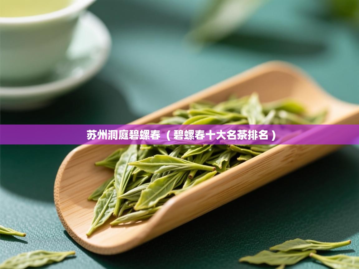  苏州洞庭碧螺春  ( 碧螺春十大名茶排名 )