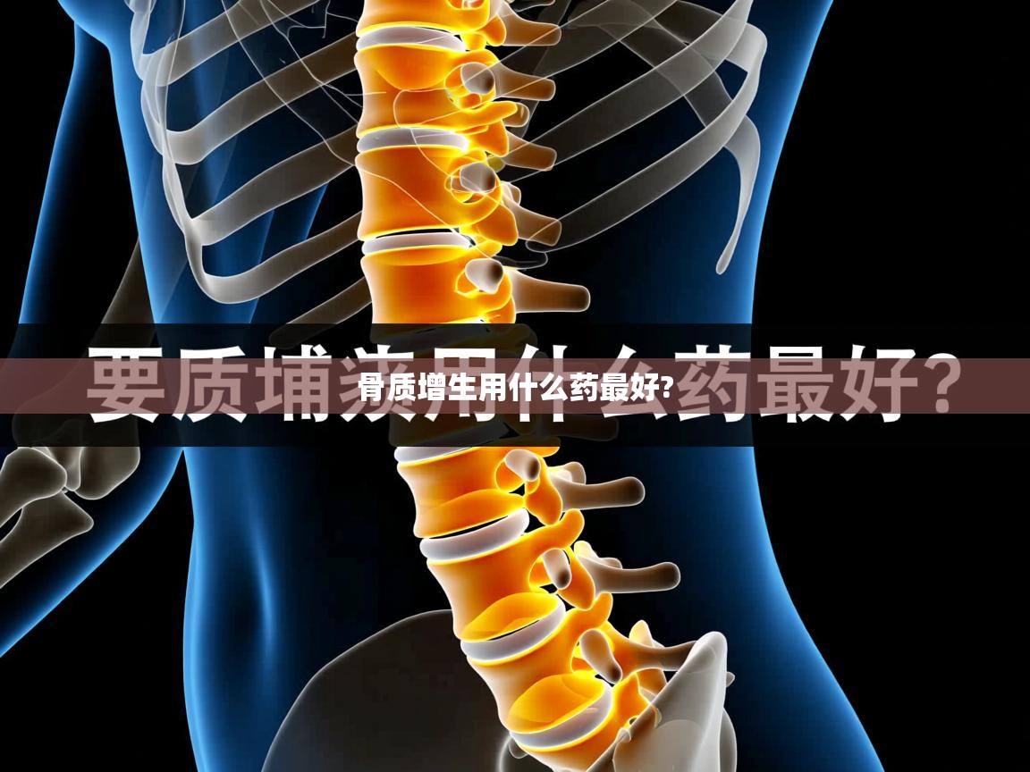  骨质增生用什么药最好? 