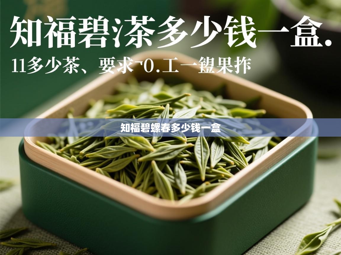  知福碧螺春多少钱一盒 