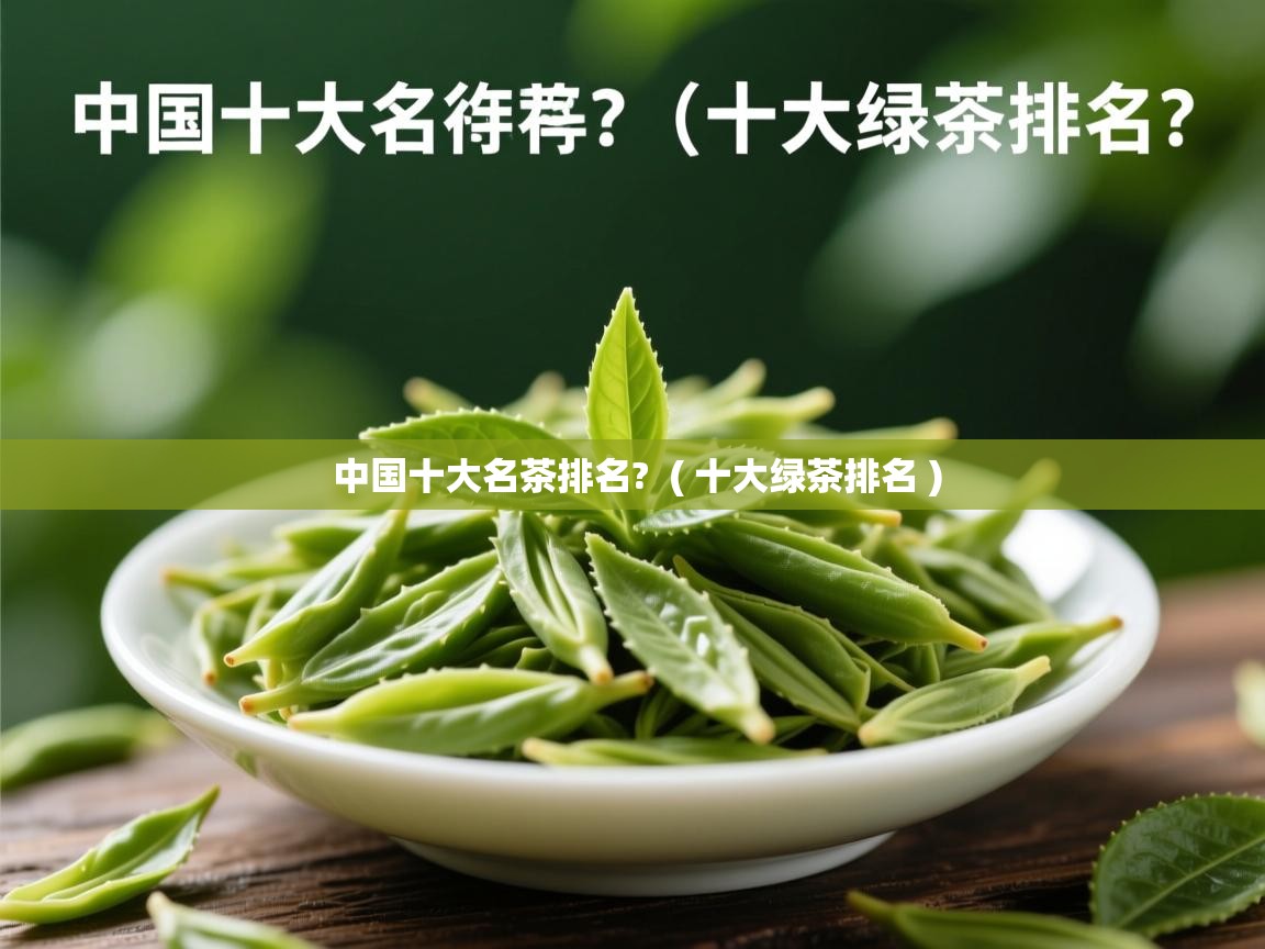  中国十大名茶排名?  ( 十大绿茶排名 )
