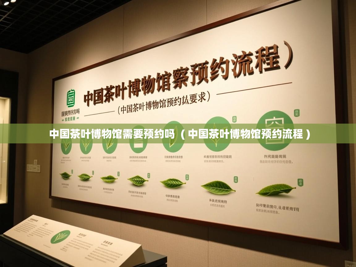  中国茶叶博物馆需要预约吗  ( 中国茶叶博物馆预约流程 )