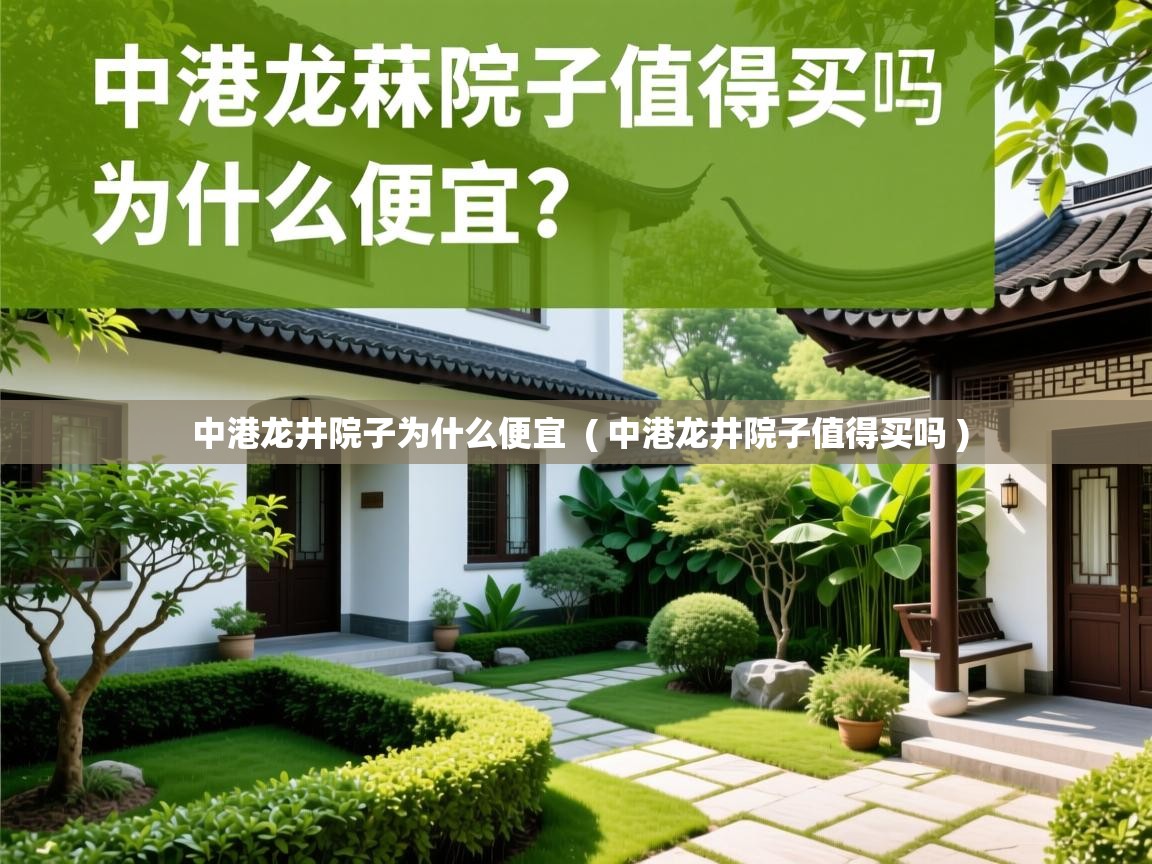  中港龙井院子为什么便宜  ( 中港龙井院子值得买吗 )