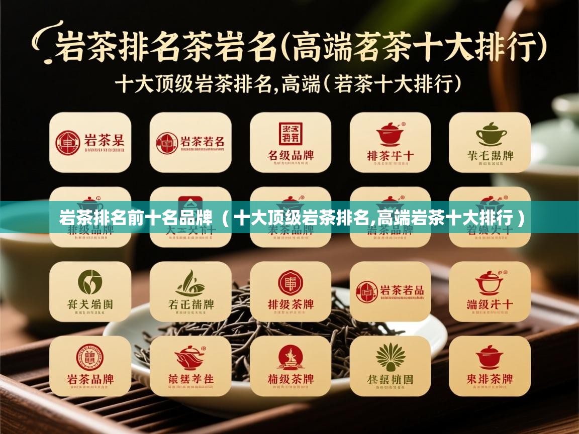  岩茶排名前十名品牌  ( 十大顶级岩茶排名,高端岩茶十大排行 )