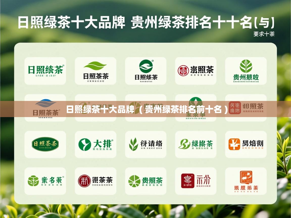  日照绿茶十大品牌  ( 贵州绿茶排名前十名 )