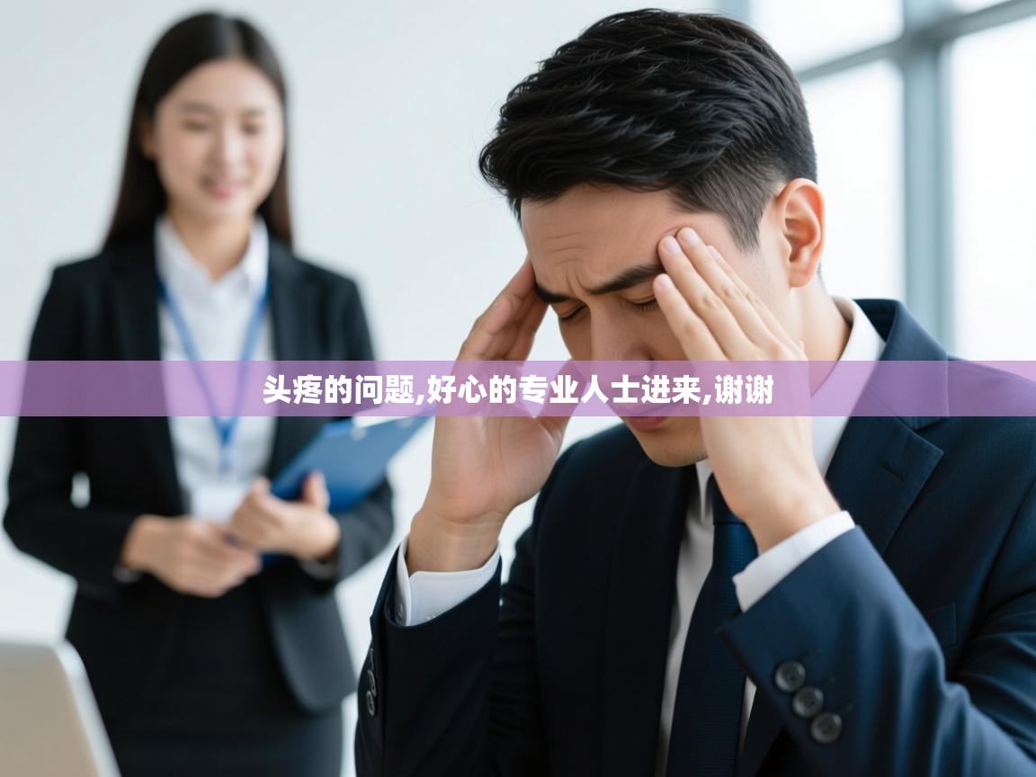  头疼的问题,好心的专业人士进来,谢谢 
