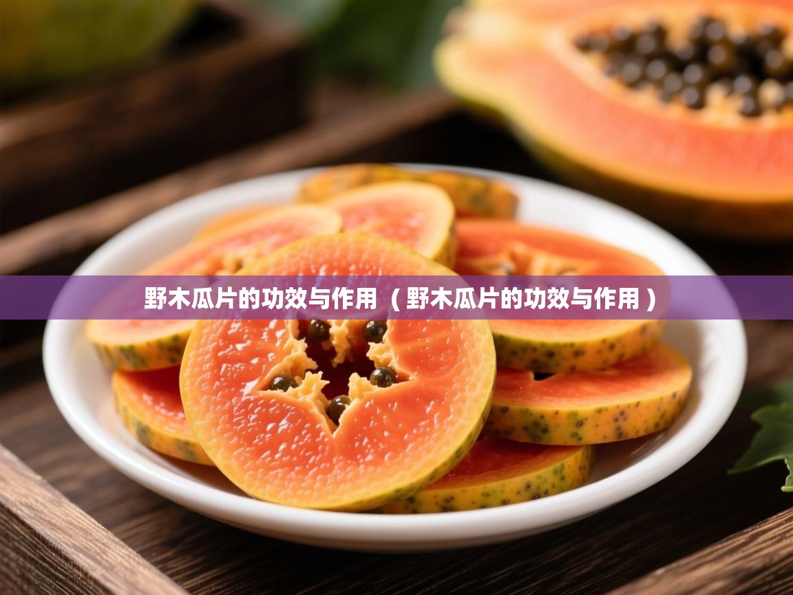  野木瓜片的功效与作用  ( 野木瓜片的功效与作用 )