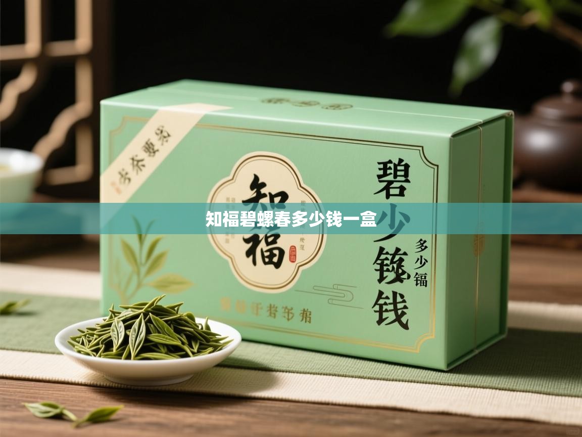  知福碧螺春多少钱一盒 