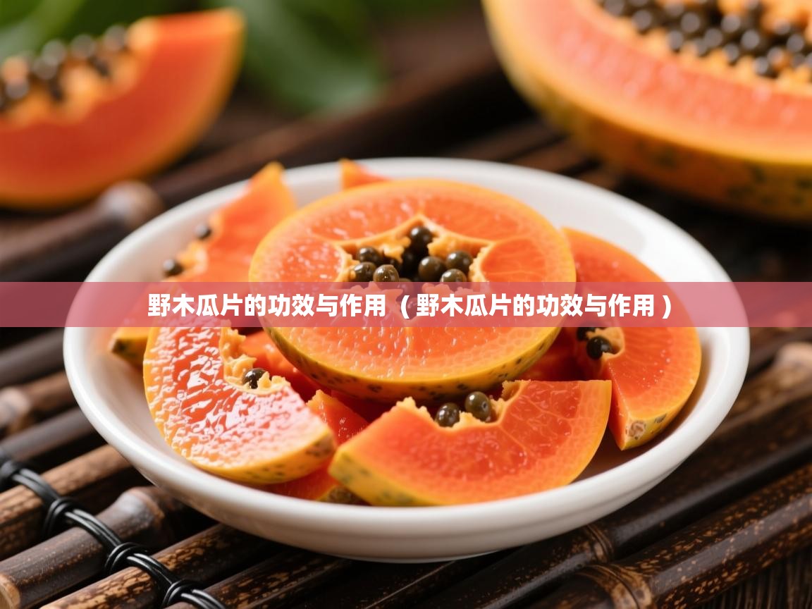  野木瓜片的功效与作用  ( 野木瓜片的功效与作用 )