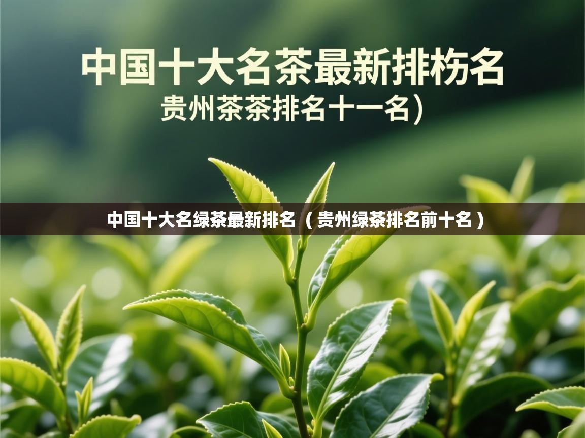  中国十大名绿茶最新排名  ( 贵州绿茶排名前十名 )